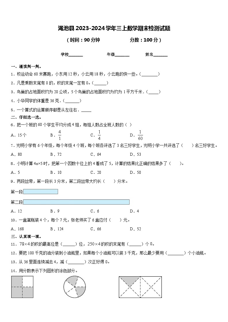 渑池县2023-2024学年三上数学期末检测试题含答案01
