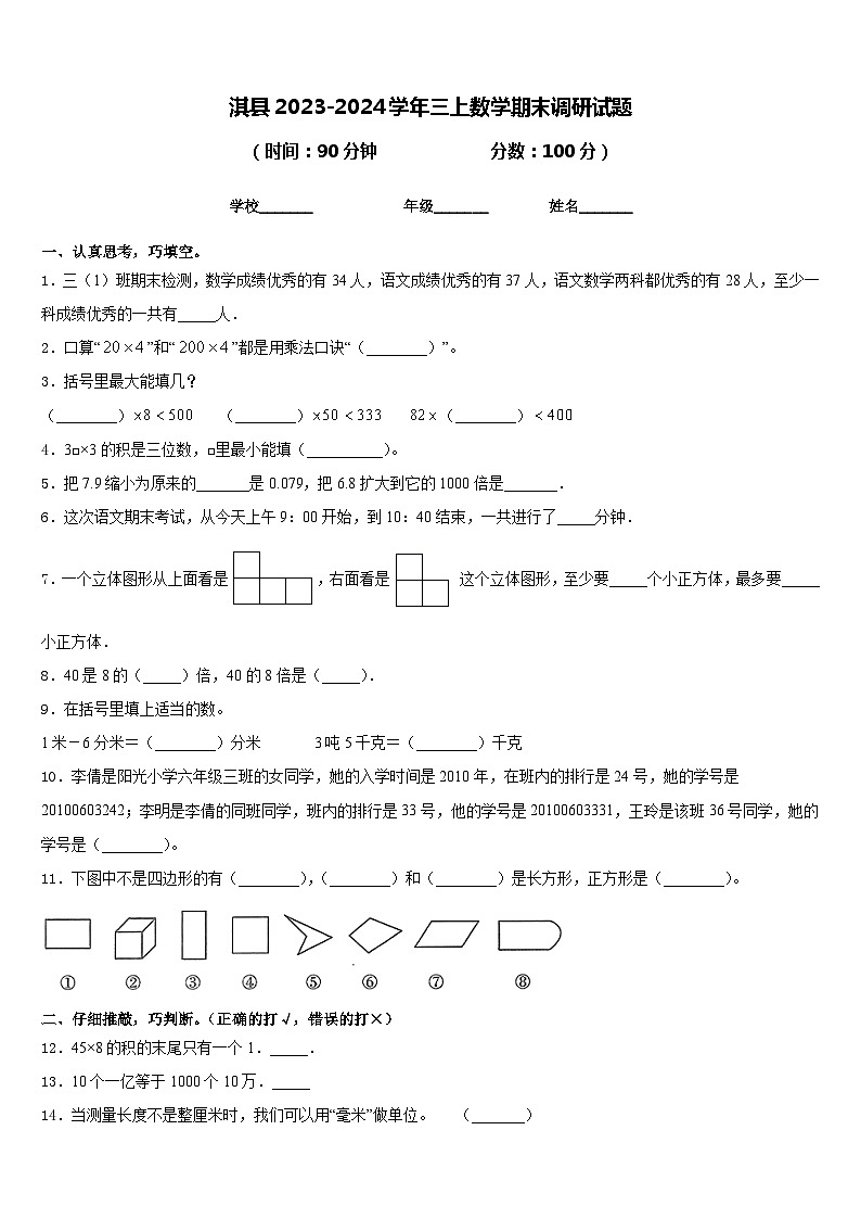 淇县2023-2024学年三上数学期末调研试题含答案01