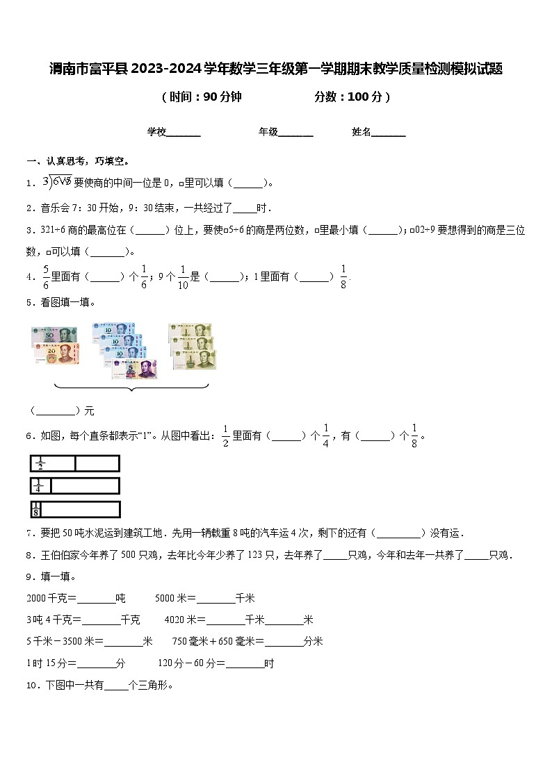 渭南市富平县2023-2024学年数学三年级第一学期期末教学质量检测模拟试题含答案第1页