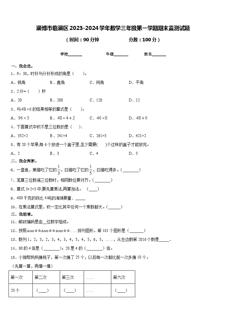 淄博市临淄区2023-2024学年数学三年级第一学期期末监测试题含答案01