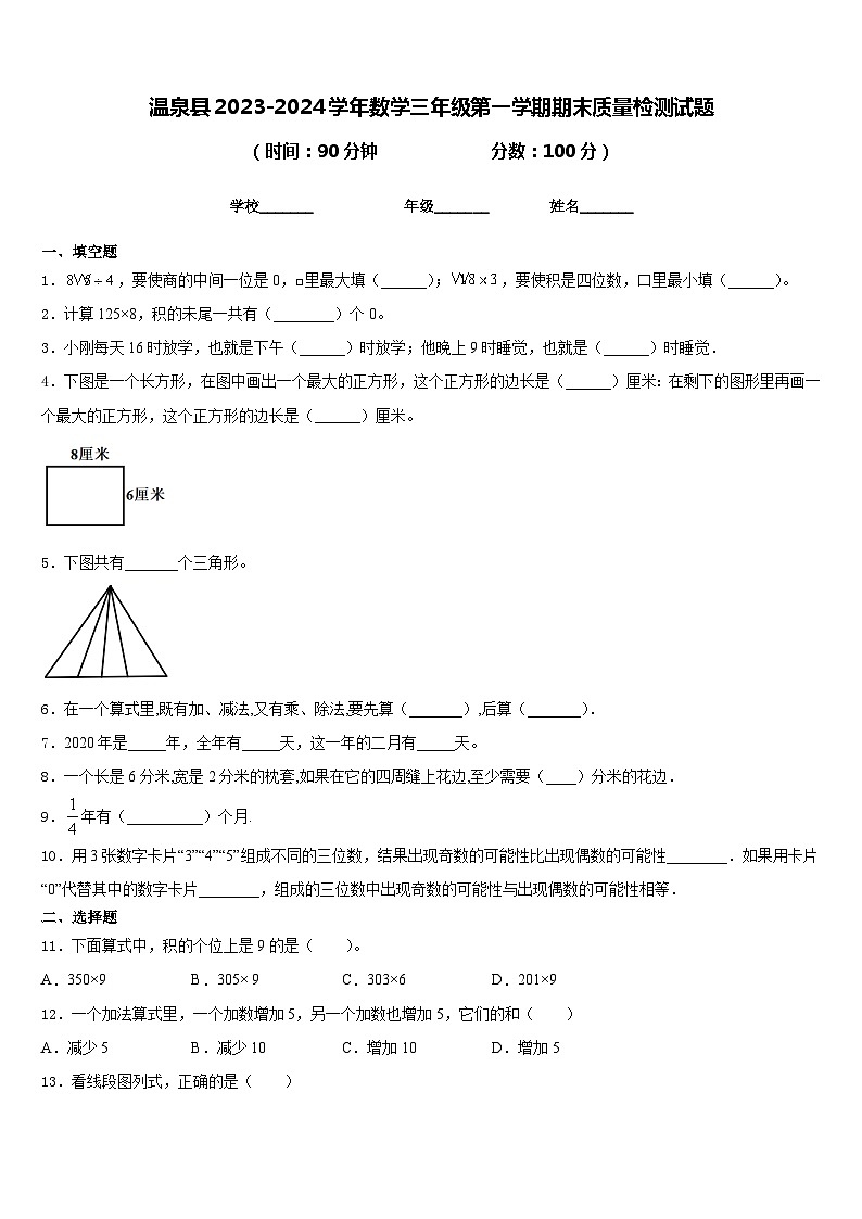 温泉县2023-2024学年数学三年级第一学期期末质量检测试题含答案第1页