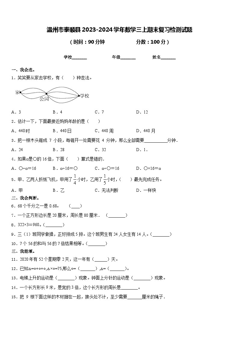 温州市泰顺县2023-2024学年数学三上期末复习检测试题含答案01