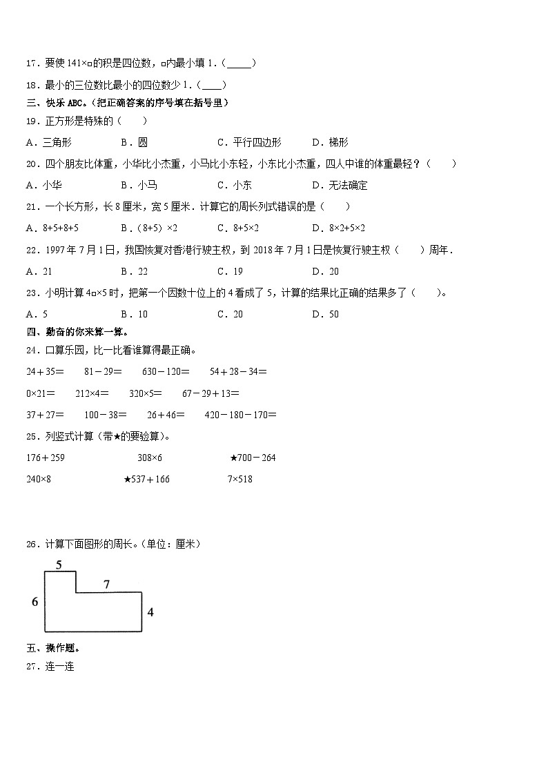 淄博市周村区2023-2024学年三上数学期末调研试题含答案第2页
