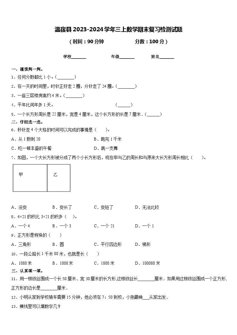 温宿县2023-2024学年三上数学期末复习检测试题含答案01