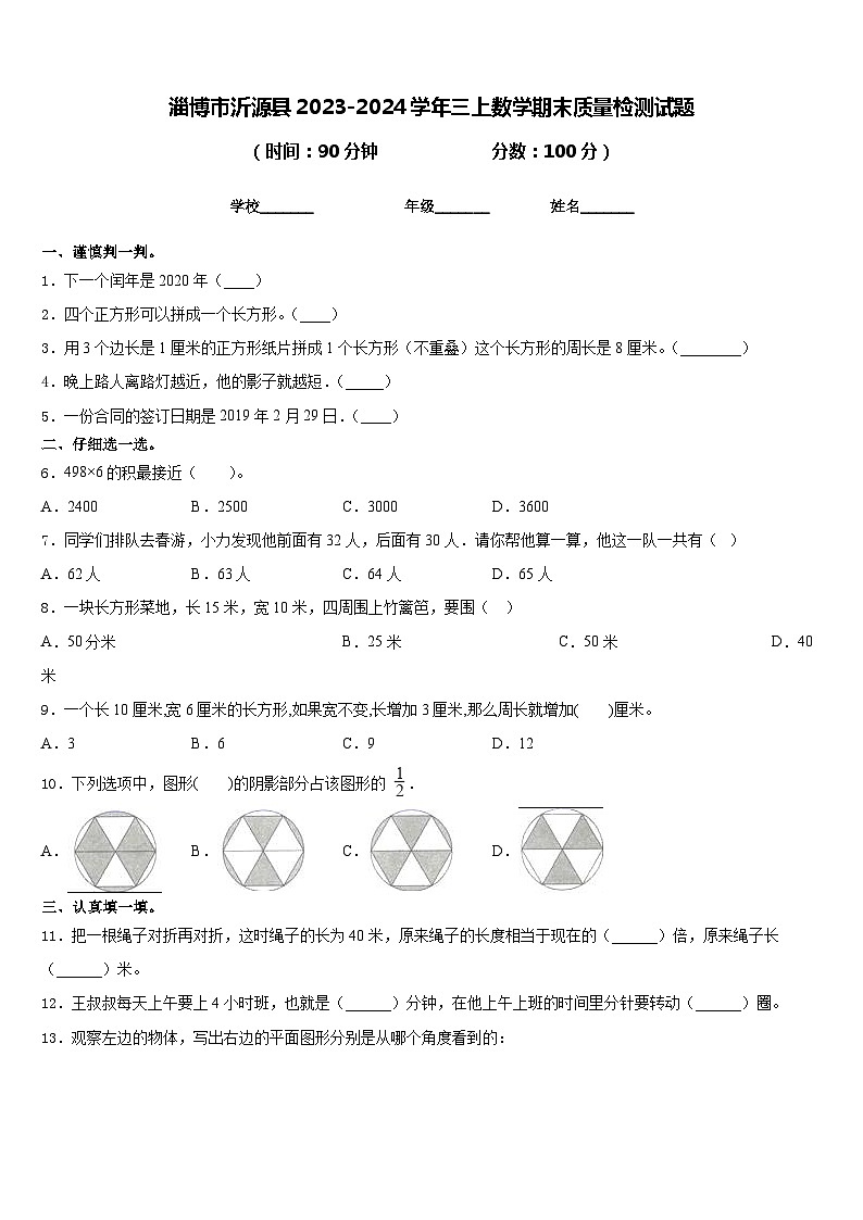 淄博市沂源县2023-2024学年三上数学期末质量检测试题含答案第1页