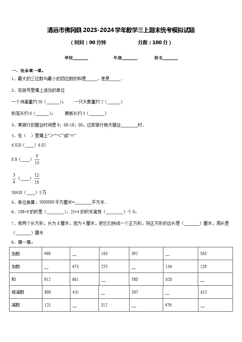 清远市佛冈县2023-2024学年数学三上期末统考模拟试题含答案第1页