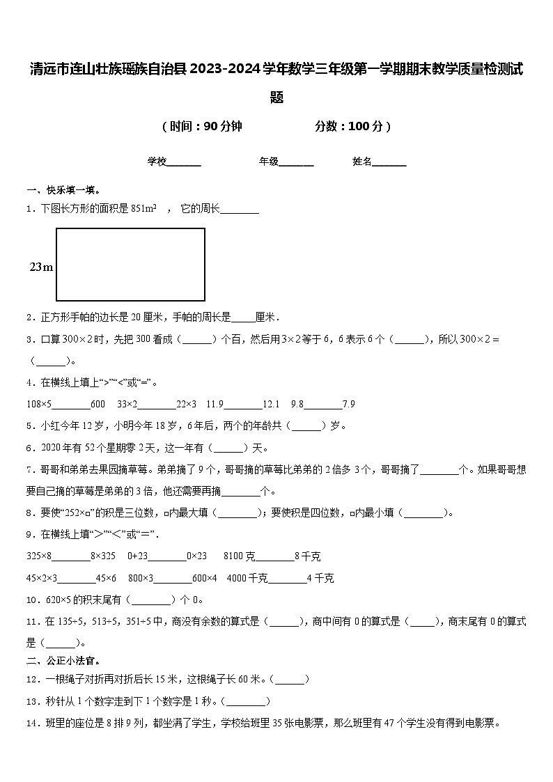 清远市连山壮族瑶族自治县2023-2024学年数学三年级第一学期期末教学质量检测试题含答案第1页