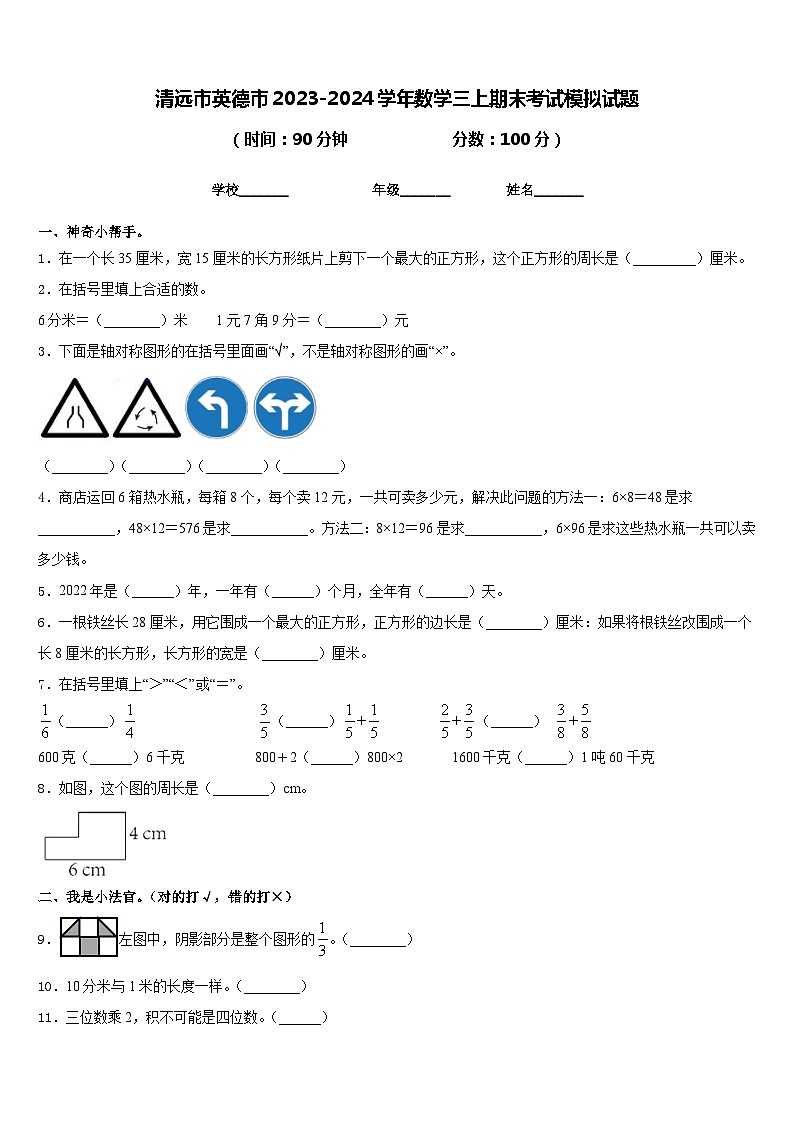 清远市英德市2023-2024学年数学三上期末考试模拟试题含答案01
