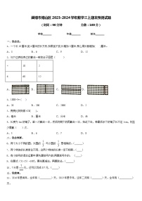 淄博市博山区2023-2024学年数学三上期末预测试题含答案