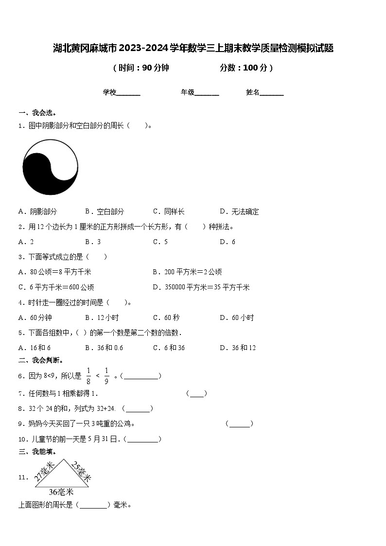 湖北黄冈麻城市2023-2024学年数学三上期末教学质量检测模拟试题含答案第1页