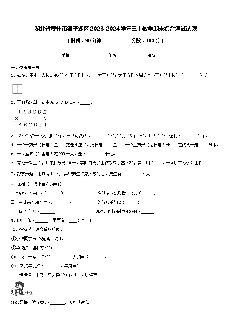 湖北省鄂州市梁子湖区2023-2024学年三上数学期末综合测试试题含答案01