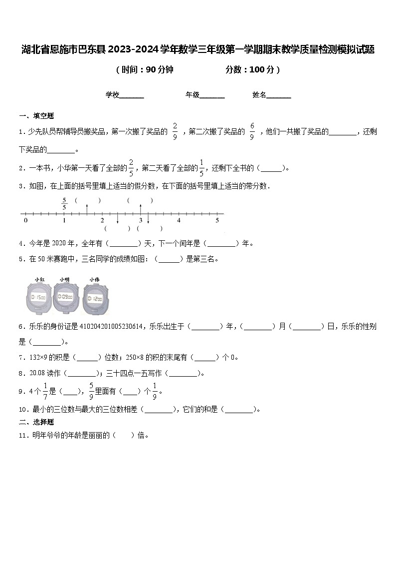 湖北省恩施市巴东县2023-2024学年数学三年级第一学期期末教学质量检测模拟试题含答案第1页