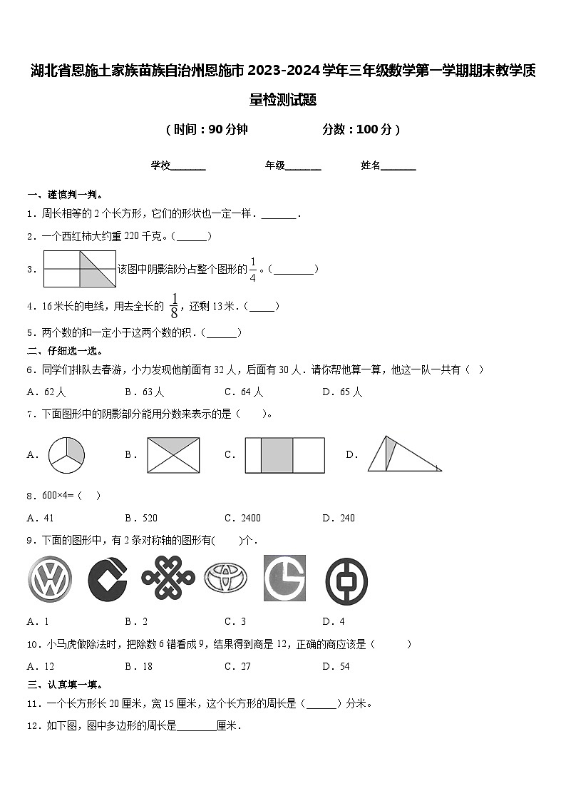 湖北省恩施土家族苗族自治州恩施市2023-2024学年三年级数学第一学期期末教学质量检测试题含答案第1页