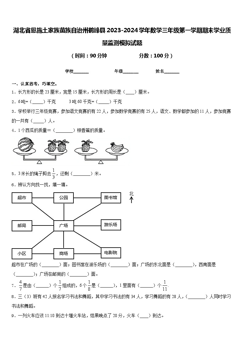 湖北省恩施土家族苗族自治州鹤峰县2023-2024学年数学三年级第一学期期末学业质量监测模拟试题含答案第1页