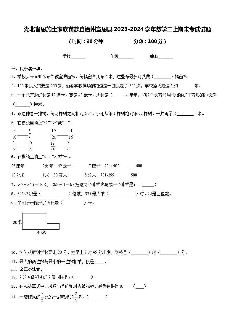 湖北省恩施土家族苗族自治州宣恩县2023-2024学年数学三上期末考试试题含答案第1页