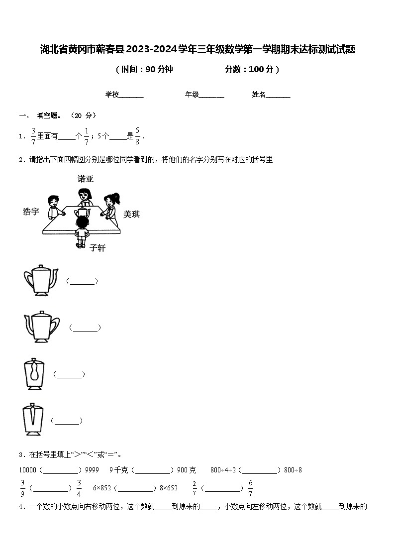 湖北省黄冈市蕲春县2023-2024学年三年级数学第一学期期末达标测试试题含答案第1页