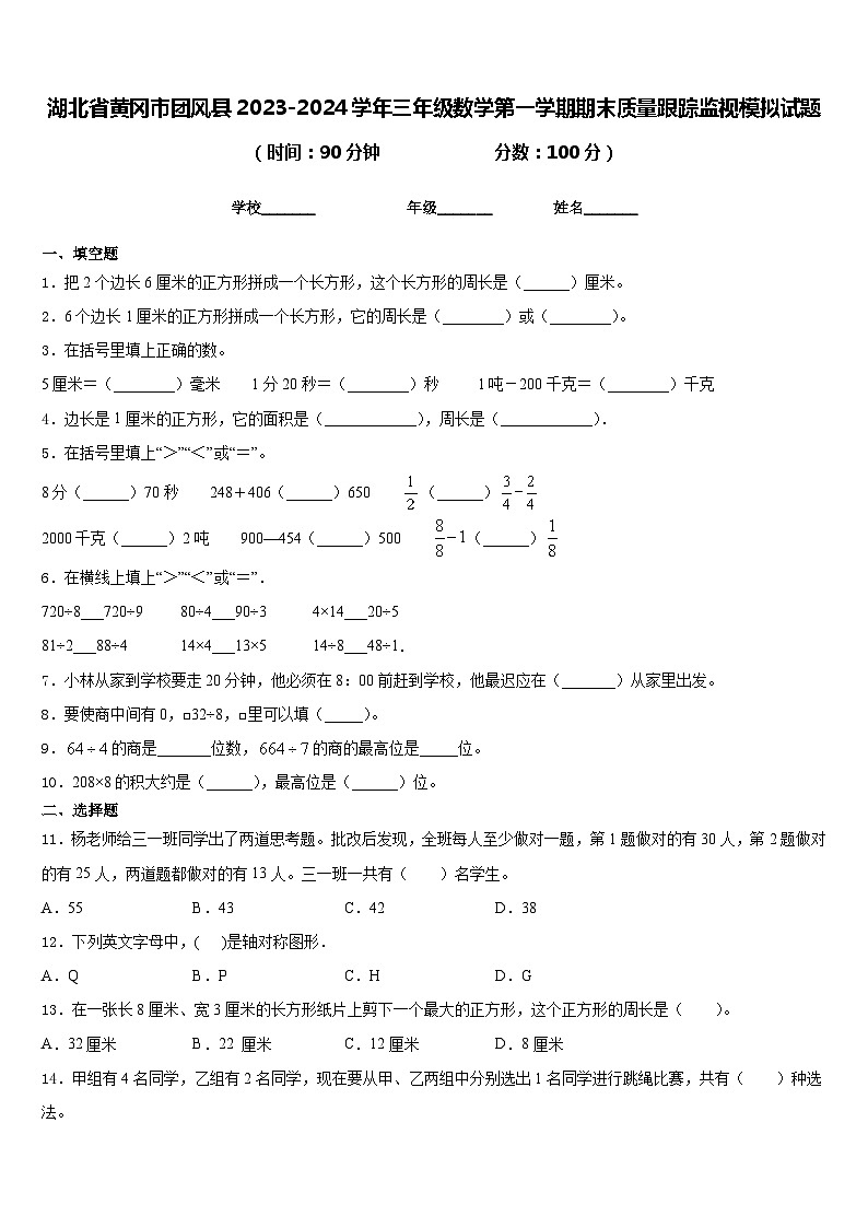 湖北省黄冈市团风县2023-2024学年三年级数学第一学期期末质量跟踪监视模拟试题含答案第1页