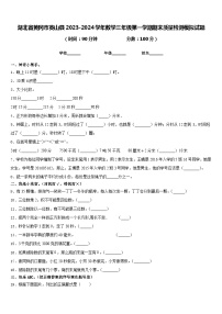 湖北省黄冈市英山县2023-2024学年数学三年级第一学期期末质量检测模拟试题含答案