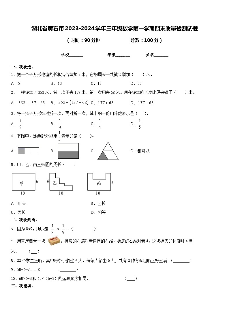湖北省黄石市2023-2024学年三年级数学第一学期期末质量检测试题含答案第1页