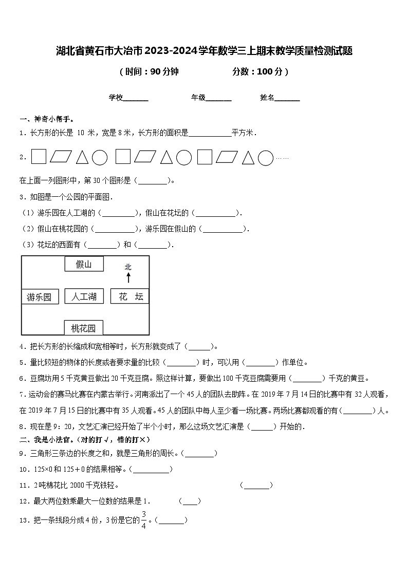 湖北省黄石市大冶市2023-2024学年数学三上期末教学质量检测试题含答案01