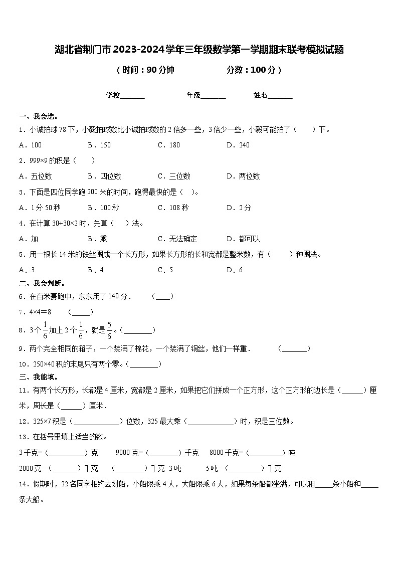 湖北省荆门市2023-2024学年三年级数学第一学期期末联考模拟试题含答案第1页