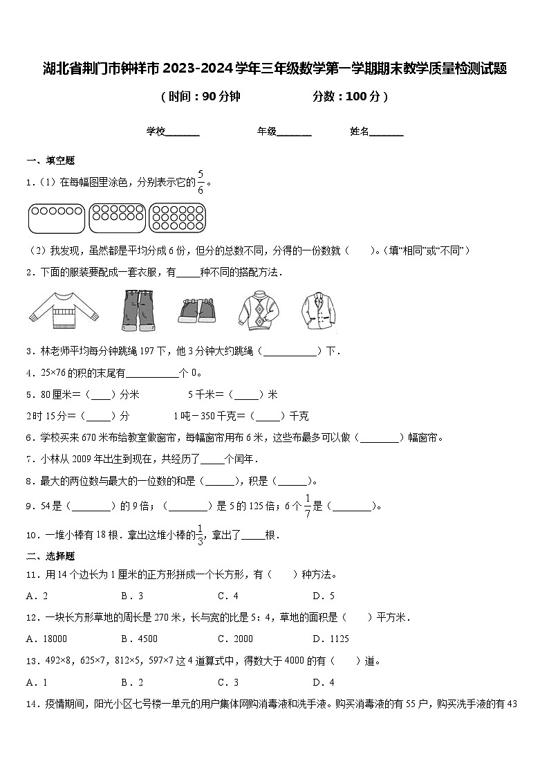 湖北省荆门市钟祥市2023-2024学年三年级数学第一学期期末教学质量检测试题含答案第1页