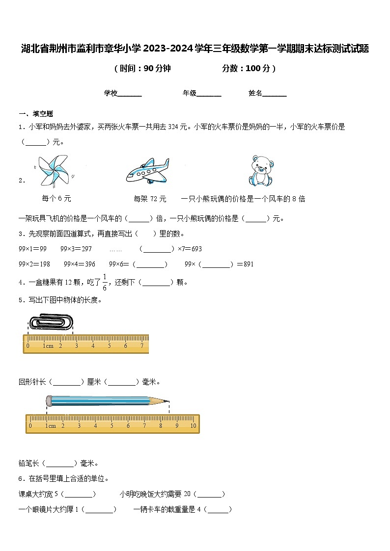 湖北省荆州市监利市章华小学2023-2024学年三年级数学第一学期期末达标测试试题含答案第1页