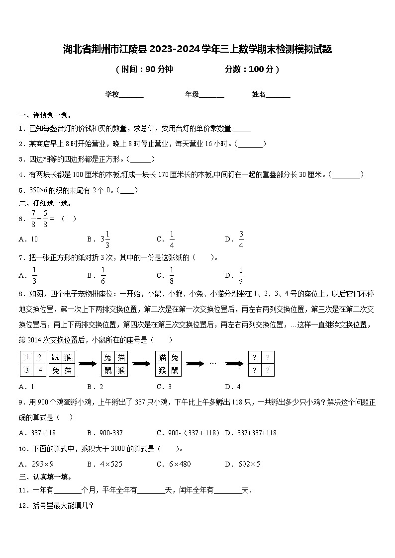 湖北省荆州市江陵县2023-2024学年三上数学期末检测模拟试题含答案01