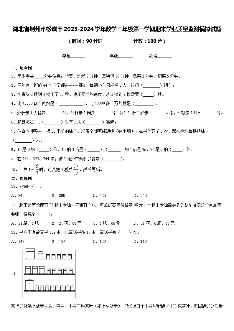 湖北省荆州市松滋市2023-2024学年数学三年级第一学期期末学业质量监测模拟试题含答案01