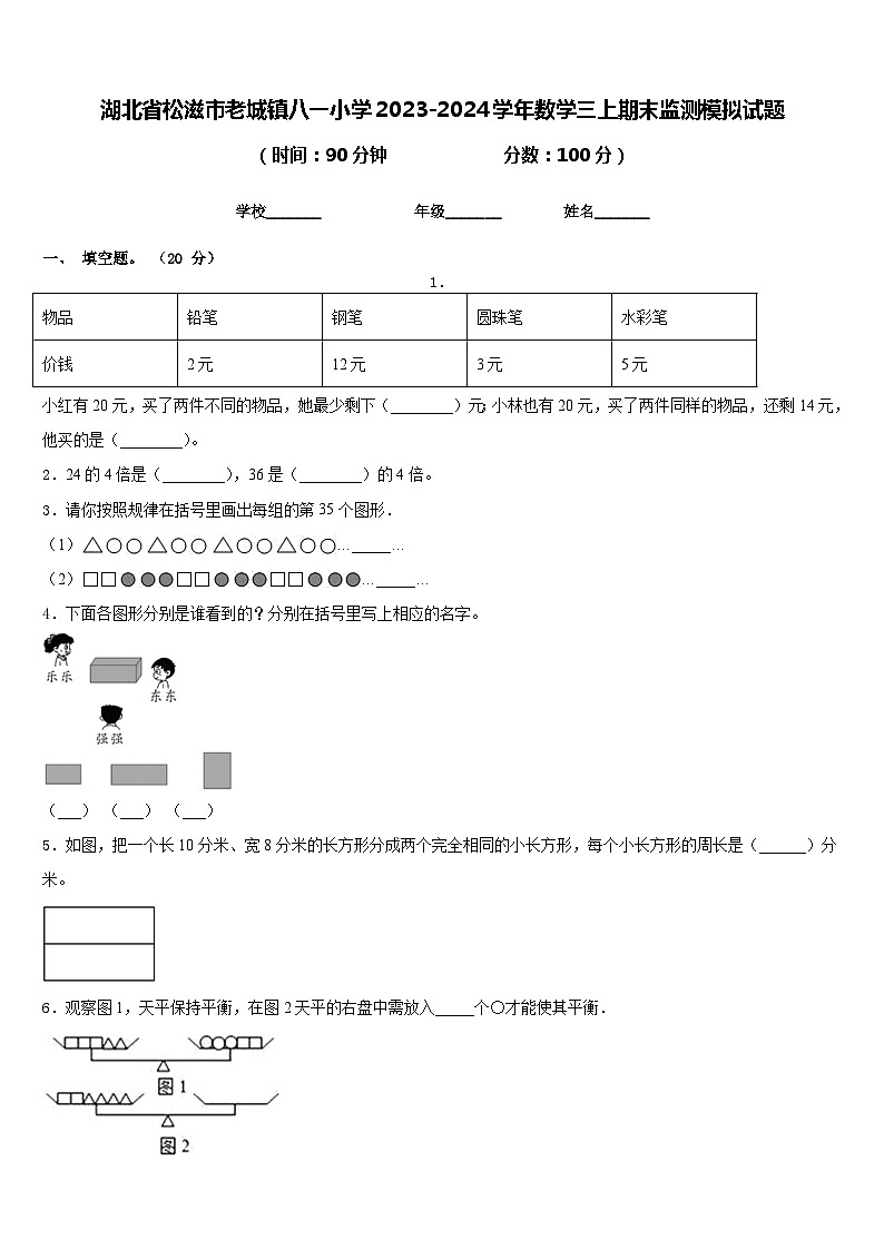 湖北省松滋市老城镇八一小学2023-2024学年数学三上期末监测模拟试题含答案01