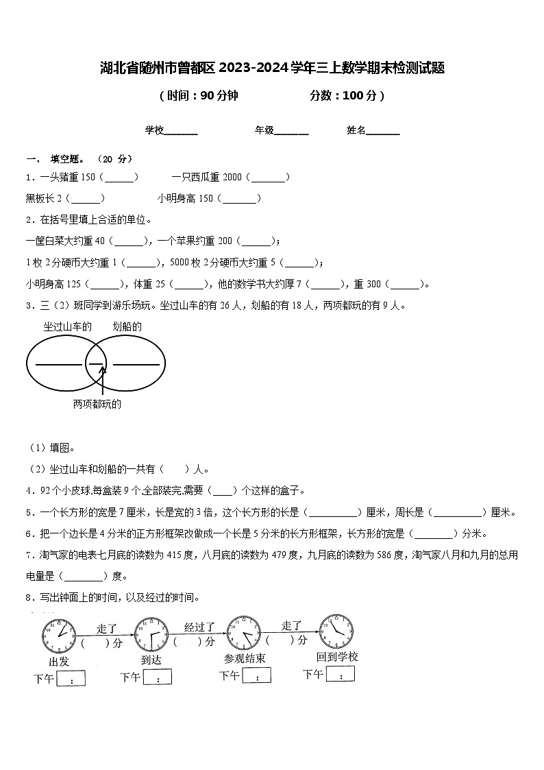 湖北省随州市曾都区2023-2024学年三上数学期末检测试题含答案01