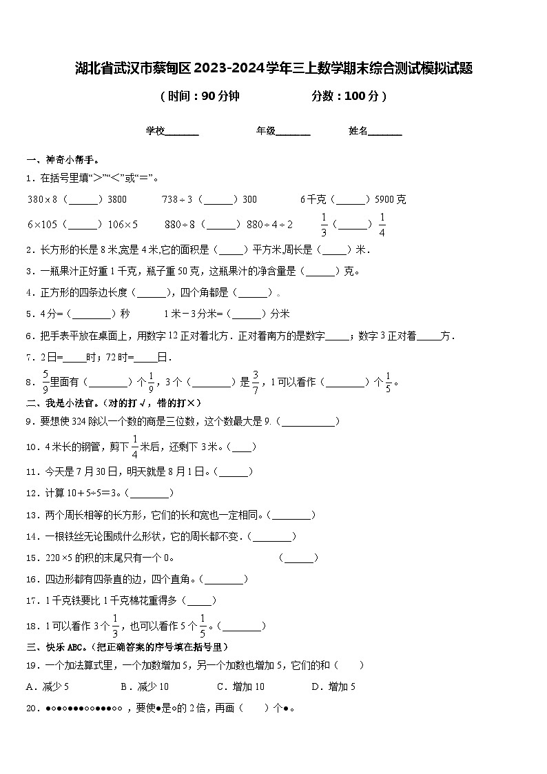 湖北省武汉市蔡甸区2023-2024学年三上数学期末综合测试模拟试题含答案01