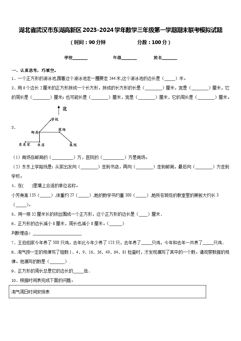 湖北省武汉市东湖高新区2023-2024学年数学三年级第一学期期末联考模拟试题含答案第1页