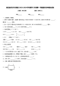 湖北省武汉市汉阳区2023-2024学年数学三年级第一学期期末统考模拟试题含答案