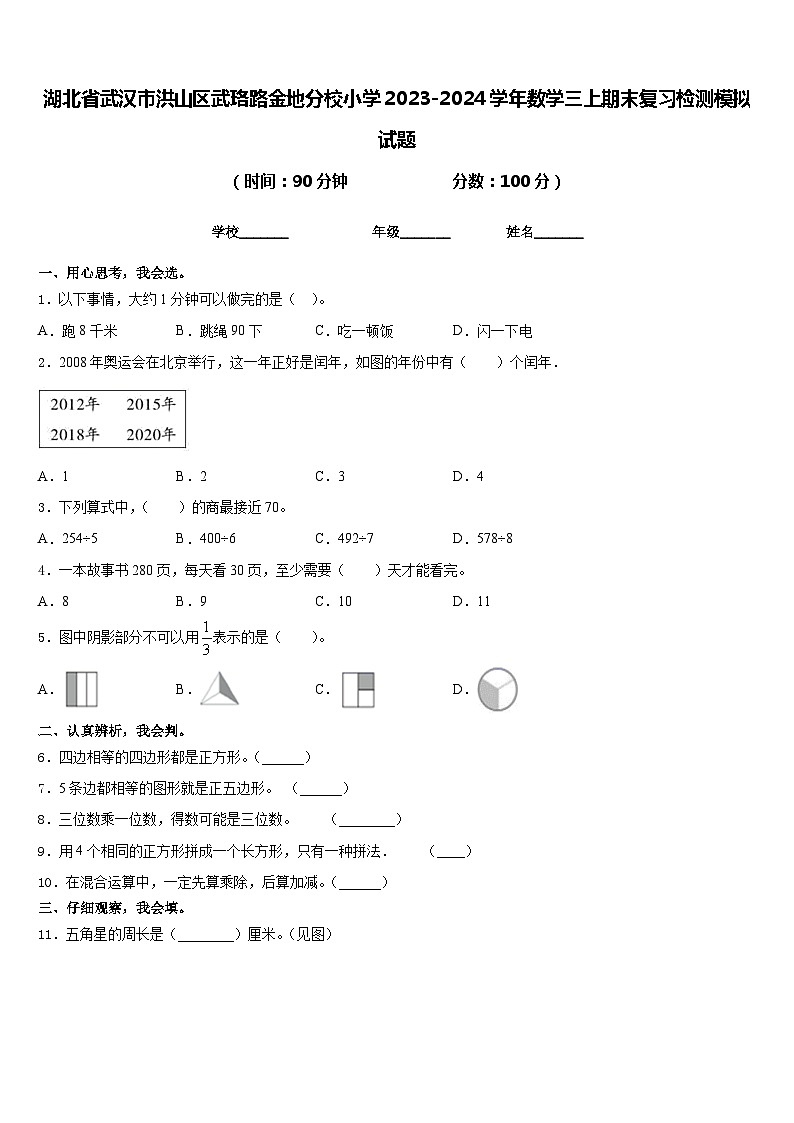 湖北省武汉市洪山区武珞路金地分校小学2023-2024学年数学三上期末复习检测模拟试题含答案第1页