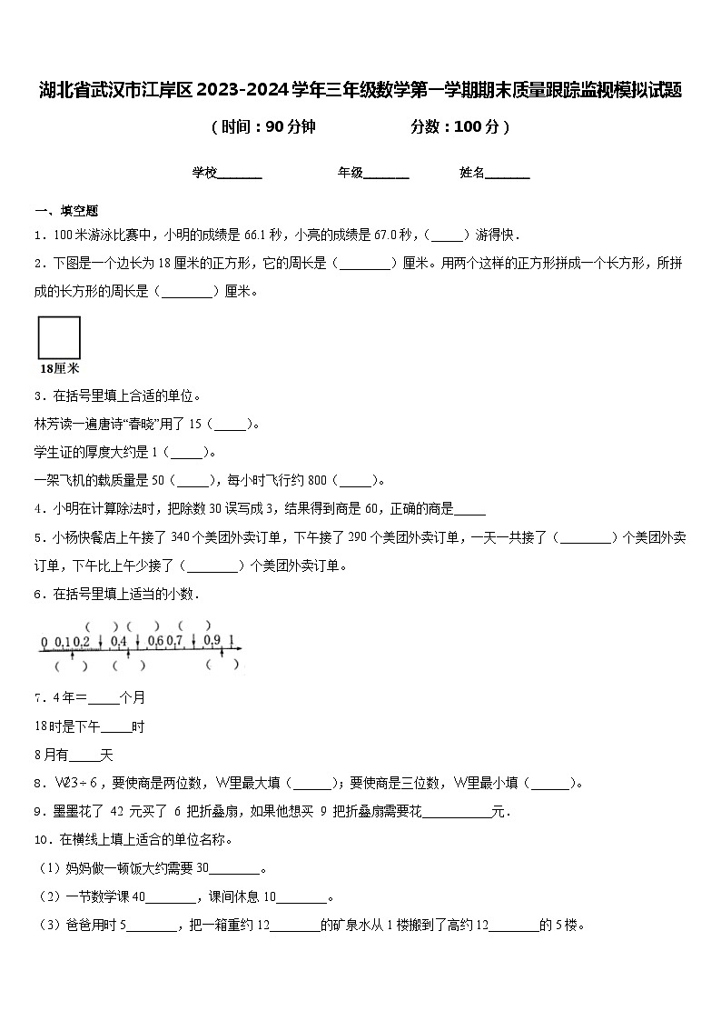 湖北省武汉市江岸区2023-2024学年三年级数学第一学期期末质量跟踪监视模拟试题含答案第1页