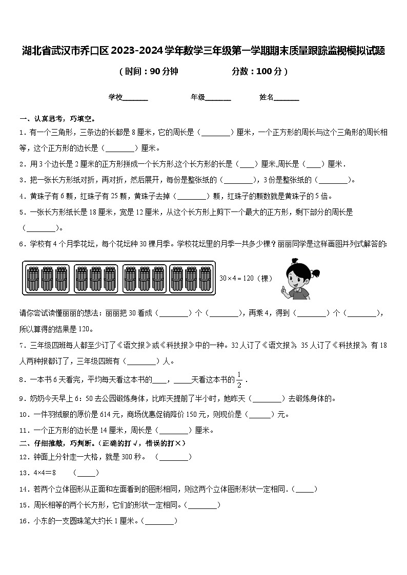 湖北省武汉市乔口区2023-2024学年数学三年级第一学期期末质量跟踪监视模拟试题含答案第1页