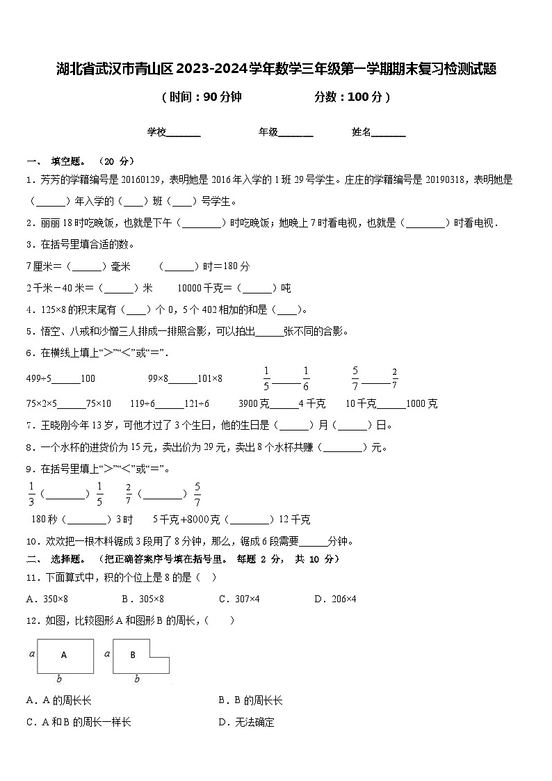 湖北省武汉市青山区2023-2024学年数学三年级第一学期期末复习检测试题含答案第1页