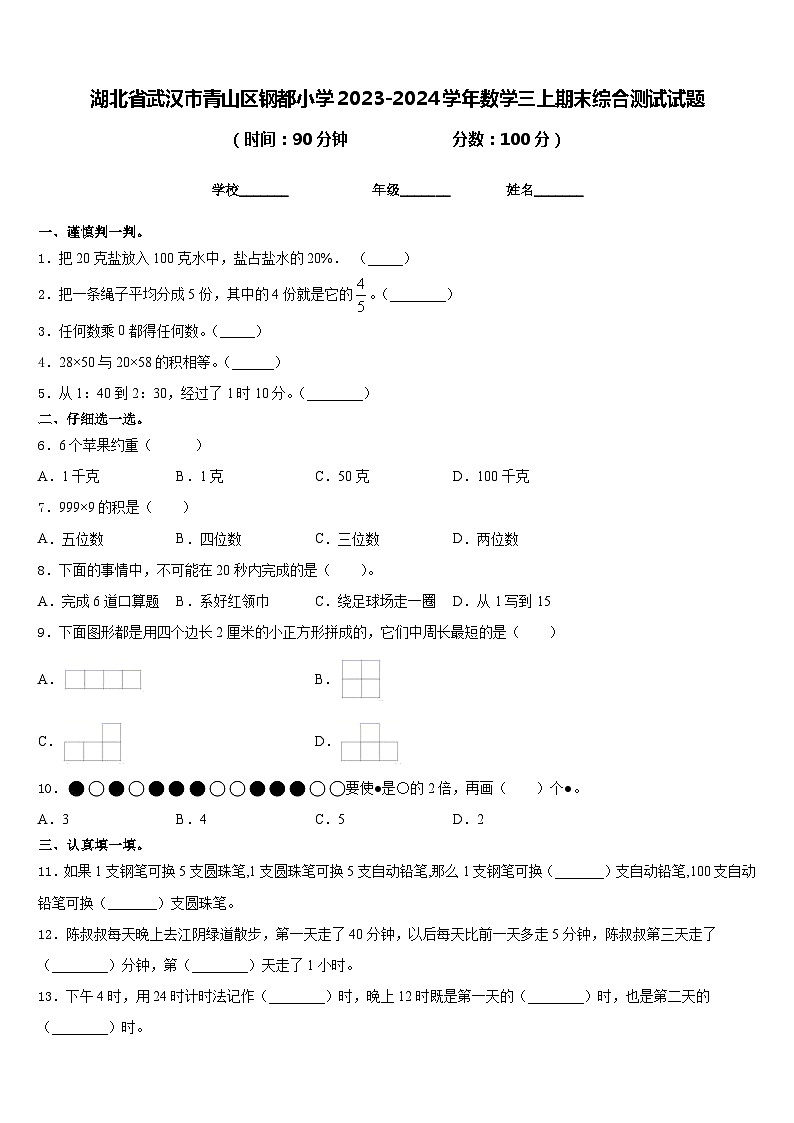 湖北省武汉市青山区钢都小学2023-2024学年数学三上期末综合测试试题含答案01