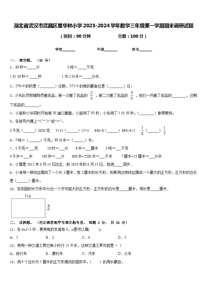 湖北省武汉市武昌区昙华林小学2023-2024学年数学三年级第一学期期末调研试题含答案01