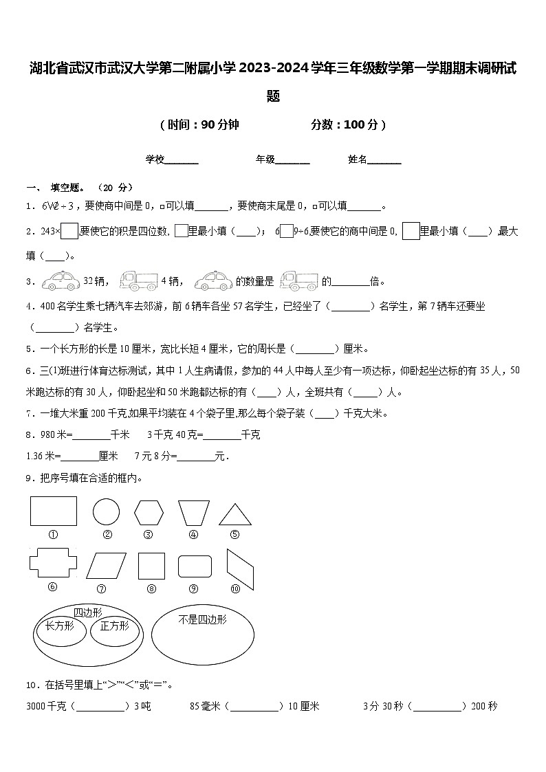 湖北省武汉市武汉大学第二附属小学2023-2024学年三年级数学第一学期期末调研试题含答案第1页
