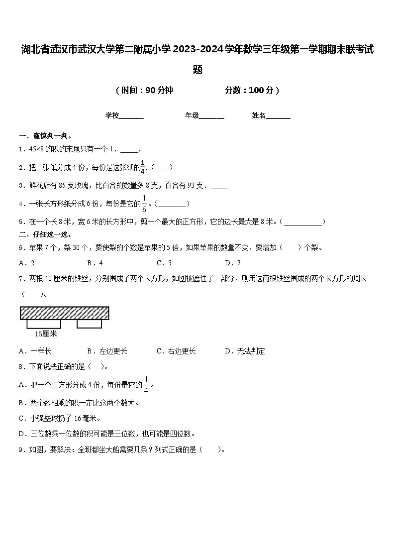湖北省武汉市武汉大学第二附属小学2023-2024学年数学三年级第一学期期末联考试题含答案01