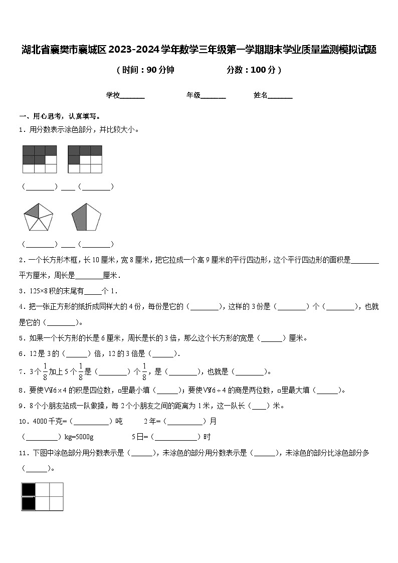 湖北省襄樊市襄城区2023-2024学年数学三年级第一学期期末学业质量监测模拟试题含答案01