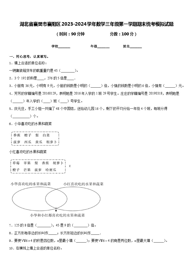湖北省襄樊市襄阳区2023-2024学年数学三年级第一学期期末统考模拟试题含答案01