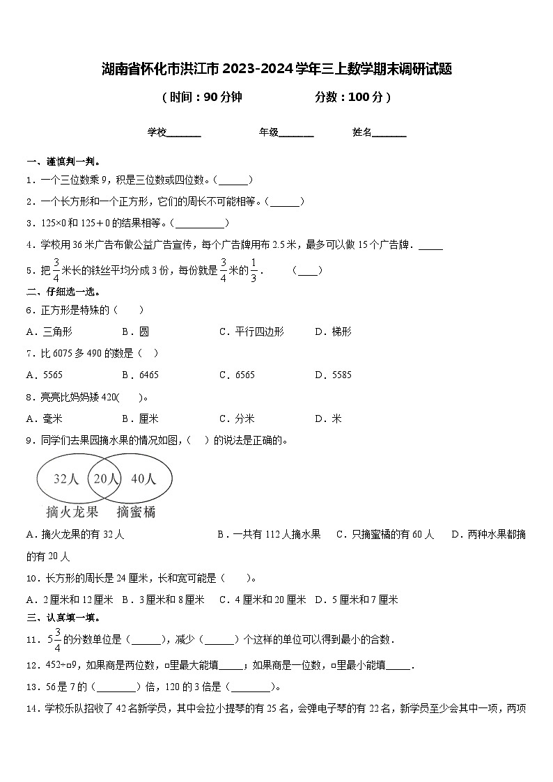 湖南省怀化市洪江市2023-2024学年三上数学期末调研试题含答案第1页