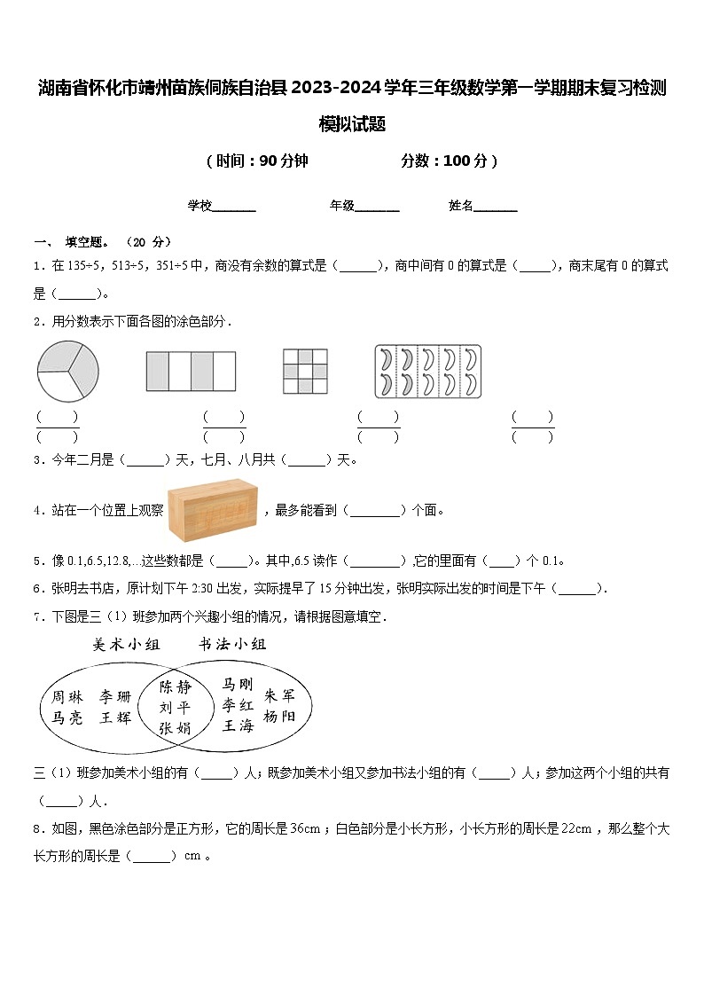 湖南省怀化市靖州苗族侗族自治县2023-2024学年三年级数学第一学期期末复习检测模拟试题含答案01