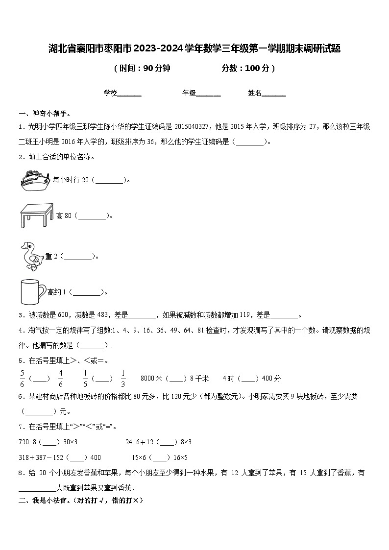 湖北省襄阳市枣阳市2023-2024学年数学三年级第一学期期末调研试题含答案第1页