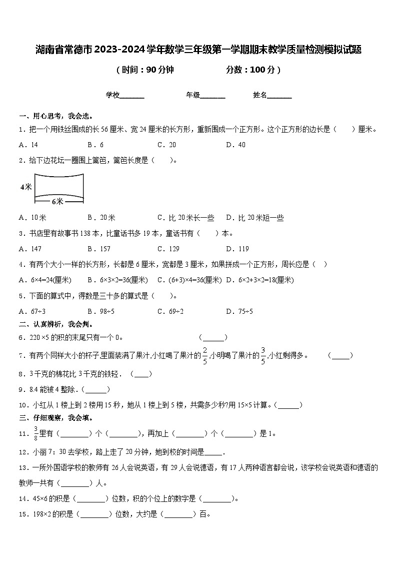湖南省常德市2023-2024学年数学三年级第一学期期末教学质量检测模拟试题含答案01