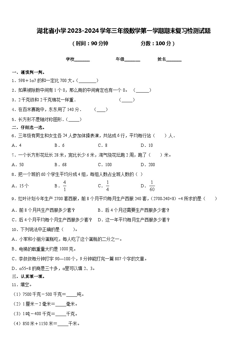 湖北省小学2023-2024学年三年级数学第一学期期末复习检测试题含答案第1页
