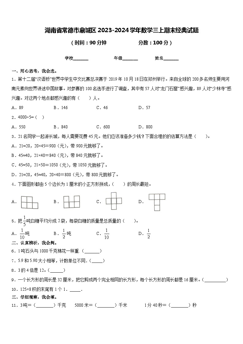 湖南省常德市鼎城区2023-2024学年数学三上期末经典试题含答案第1页